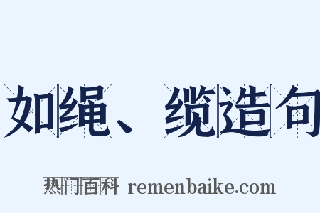如绳、缆造句是什么意思的图片